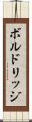 ボルドリッジ Scroll