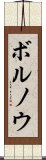 ボルノウ Scroll
