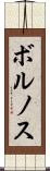 ボルノス Scroll