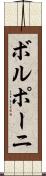 ボルポーニ Scroll
