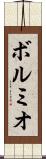 ボルミオ Scroll