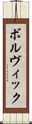 ボルヴィック Scroll