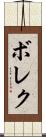 Borek Scroll