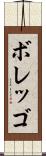 ボレッゴ Scroll