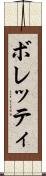 ボレッティ Scroll