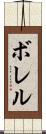 ボレル Scroll