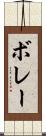 ボレー Scroll