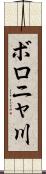 ボロニャ川 Scroll