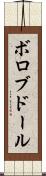 ボロブドール Scroll