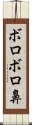 ボロボロ鼻 Scroll