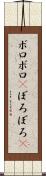 ボロボロ(P) Scroll