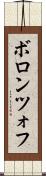 ボロンツォフ Scroll