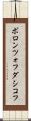 ボロンツォフダシコフ Scroll