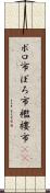 ボロ市 Scroll