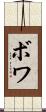 ボワ Scroll