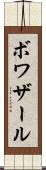 ボワザール Scroll