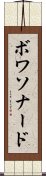 ボワソナード Scroll