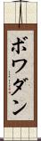 ボワダン Scroll