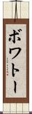 ボワトー Scroll