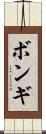 ボンギ Scroll