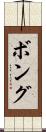ボング Scroll