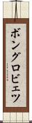 ボングロビェツ Scroll