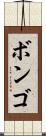 ボンゴ Scroll
