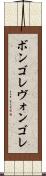 ボンゴレ Scroll