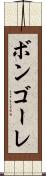 ボンゴーレ Scroll