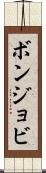 ボンジョビ Scroll