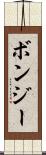 ボンジー Scroll