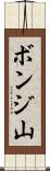 ボンジ山 Scroll