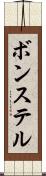 ボンステル Scroll