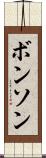 ボンソン Scroll
