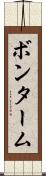 ボンターム Scroll