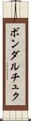 ボンダルチュク Scroll