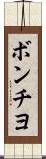ボンチヨ Scroll