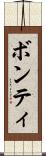 ボンティ Scroll