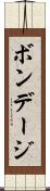 ボンデージ Scroll