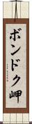 ボンドク岬 Scroll