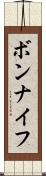 ボンナイフ Scroll