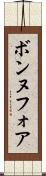 ボンヌフォア Scroll