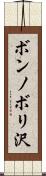 ボンノボリ沢 Scroll