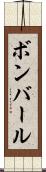 ボンバール Scroll