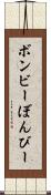 ボンビー Scroll