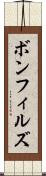 ボンフィルズ Scroll