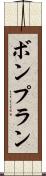 ボンプラン Scroll