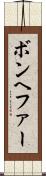 ボンヘファー Scroll