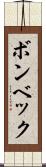 ボンベック Scroll