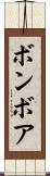 ボンボア Scroll